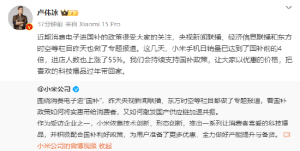 卢伟冰：小米手机日销量已达国补前4倍，进店人数上涨55%