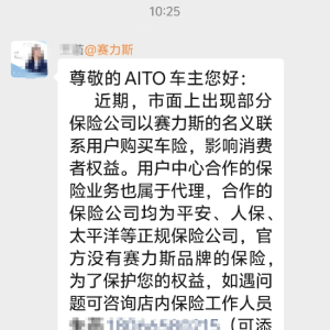 赛力斯客服：市面上出现部分保险公司以赛力斯名义联系用户购买车险，官方没有赛力斯品 ...