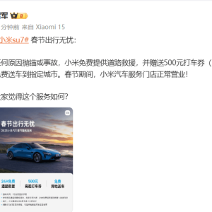 雷军：小米su7春节出行无忧，任何原因抛锚或事故，免费提供道路救援 ...