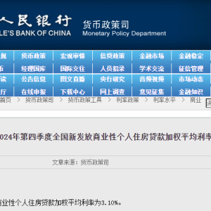 央行：2024年第四季度全国新发放商业性个人住房贷款加权平均利率为3.10% ...