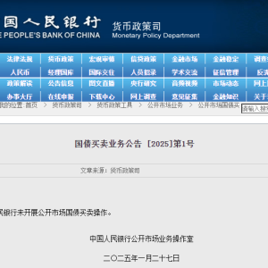 央行：1月未开展公开市场国债买卖操作