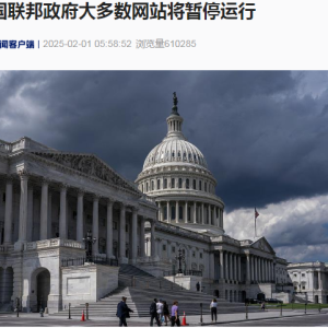 美国联邦政府大多数网站将暂停运行！发生了什么？