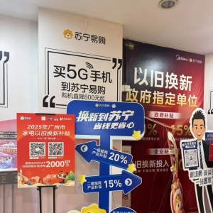 新一轮以旧换新政策落地 家电与数码市场消费热情高涨