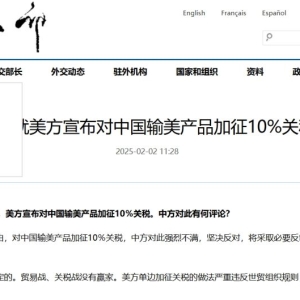 外交部发言人就美方宣布对中国输美产品加征10%关税答记者问 ...