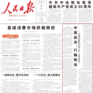 人民日报头版刊发任平署名文章：中国经济 行稳致远