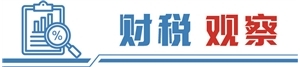 预期收支更趋“紧平衡” 地方加大挖潜保收增支