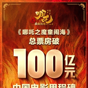 《哪吒2》票房突破100亿元 中国影史首部百亿影片诞生