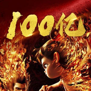 我国影史首部百亿元票房影片诞生