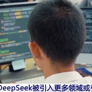 DeepSeek接入各行各业 一大波行业变革正向你走来→