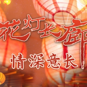 为了这条花灯长廊，网友们纷纷作起了诗！