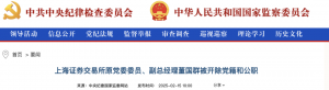 上交所表态！