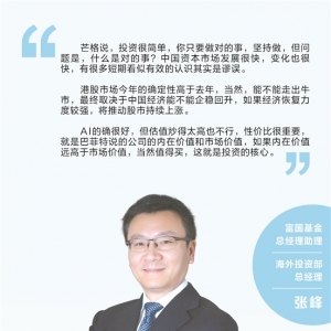 富国基金张峰： 不过度担心周期波动 摸清公司价值更重要