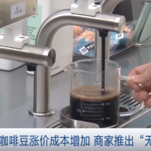 涨幅远超黄金！咖啡豆价格创下47年新高 有商家推出“无豆咖啡” ...