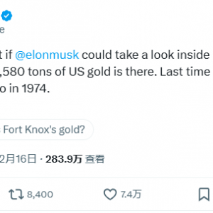 美国黄金储备到底还在不在？马斯克也加入到了全网热议中