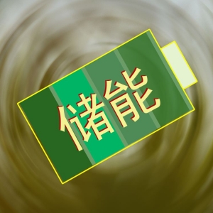 【机会挖掘】储能各场景需求加速 有望打开新的成长空间