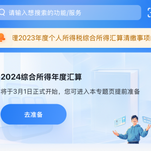 @纳税人 这笔钱别忘领！2024年度个税汇算明日起预约
