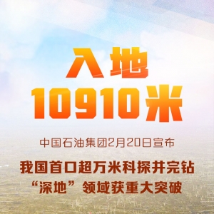 入地10910米！我国首口超万米科探井完钻 “深地”领域获重大突破 ...