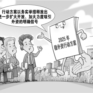 更大力度！中国稳外资20条发布