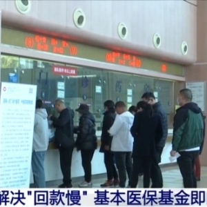 从“按月计”到“次日达”，医保基金即时结算有哪些好处？ ...