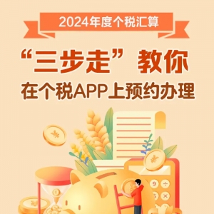 今天起个税年度汇算可以预约了！“三步走”教你如何办理