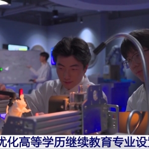 2025继续教育大变身 告别“函授”“业余” 迎接“非脱产”