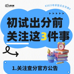 即将出分！转存这份2025考研复试全攻略