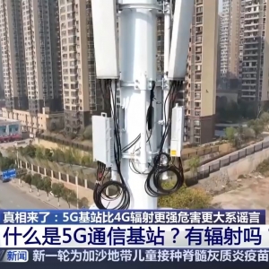 网传5G比4G辐射更强，对人体危害很大？谣言！