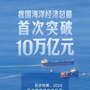2024年我国海洋经济总量首次突破10万亿元