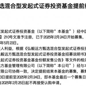 批量提前结束募集！