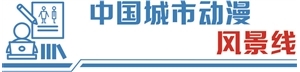 技术驱动创意产业繁荣 深圳走出“科技动漫”之路