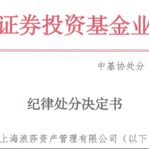 “存在玩忽职守”！这家知名企业旗下私募被罚