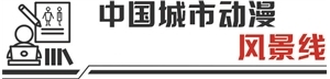 优质原创IP百花齐放 国产动漫奔向“黄金时代”