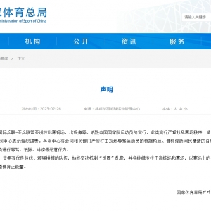 体育总局乒羽中心：严厉打击现场辱骂运动员的极端粉丝