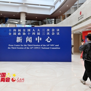 【组图】2025年全国两会新闻中心启用