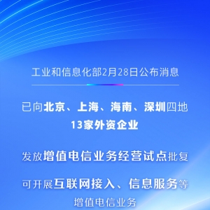 首批13家外资企业获增值电信业务经营试点批复