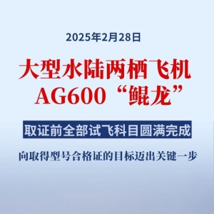 AG600“鲲龙”完成全部取证试飞科目