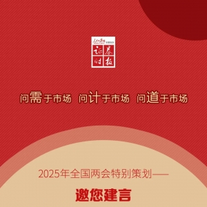 话筒给到你！诚邀对资本市场建言丨2025全国两会特别策划