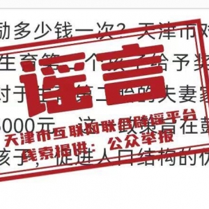 网传“天津生育补贴制度”？官方回应：信息不实！