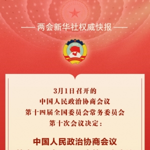 全国政协会议议程来了