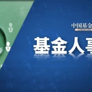 官宣了！张帆履新，又一基金总经理变更