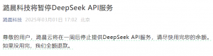 突发！潞晨科技宣布将暂停DeepSeek API服务，时间在一周后