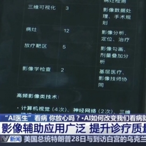 “AI医生”看病 你放心吗？看AI解读AI医疗政策