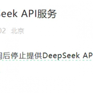 此前称DeepSeek服务巨亏？潞晨科技CEO发文致歉并删除不当表述