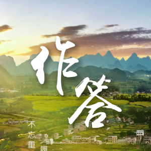 纪录片《作答》