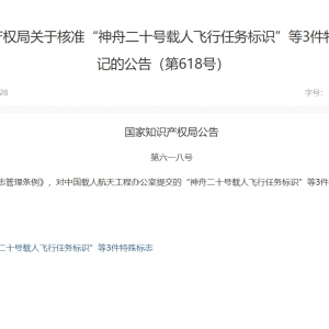 官方“剧透”！国家知识产权局核准3件航天任务特殊标志