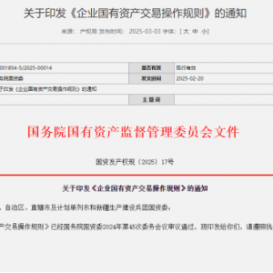 事关国有资产交易！国务院国资委最新修订