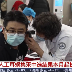 人工耳蜗集采中选结果本月起执行