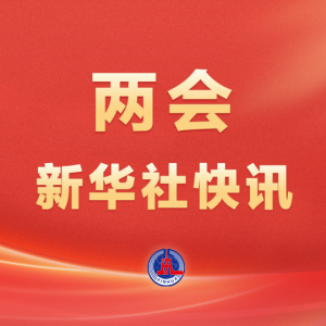 大会发言人：中欧是相互成就的伙伴