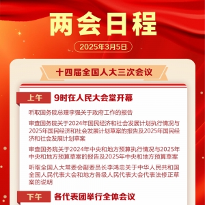 两会日程预告｜3月5日：十四届全国人大三次会议上午9时开幕 ...