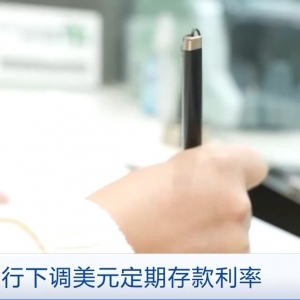 多家银行下调美元定期存款利率 未来走势如何？业内人士解析→ ...